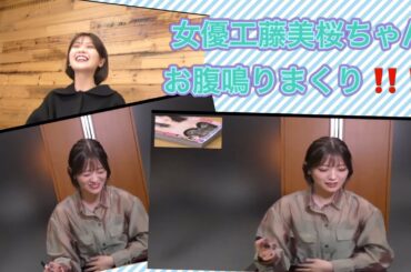 [お腹鳴りまくり] 女優の工藤美桜ちゃん、生配信でお腹鳴りまくり！！　#stomach growling #stomach growl #お腹の音 #お腹が鳴る #お腹鳴った