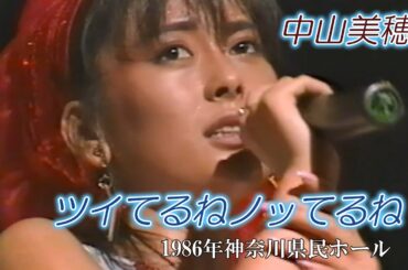 中山美穂16歳の夏 ⁄ ツイてるねノッてるね　神奈川県民ホール