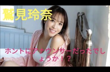 【鷲見玲奈】ホントにアナウンサーだったんでしょうか！？♡画像集