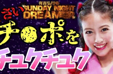 【有吉 サンドリ】☆今田美桜☆ DJ美桜ヤバすぎｗｗｗ