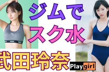 武田玲奈 ジムで汗だく!!!?スク水でプール!!!???毎日18:00更新！youtube投稿始めたばかりです。グッドボタン、チャンネル登録お願いします！