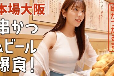 【串かつ】大阪名物"串かつだるま"で爆食！見たら絶対食べたくなっちゃいますよ〜