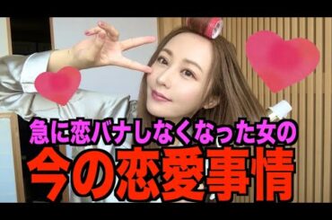 最近めちゃ恋愛のこと聞かれるんですけど