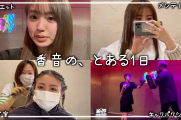 【vlog】香音のある日の1日を覗き見。【キックボクシング】【美容室】