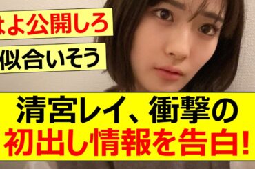 【乃木坂46】清宮レイ、衝撃の初出し情報を告白!【ネットの反応】【反応集】
