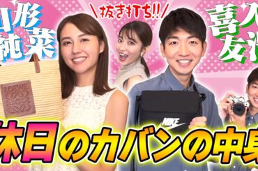 アナウンサーの鞄の中身👜プライベートのバッグを大公開！「喜入友浩アナ・山形純菜アナ」2023版👜
