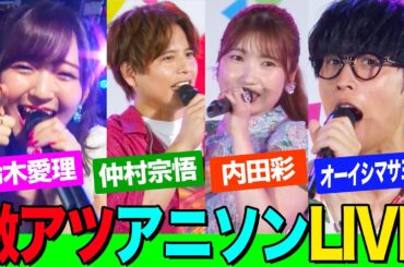 【超激アツ】オーイシ&鈴木愛理&内田彩&仲村宗悟がアニソン神曲を歌いまくり&イチャイチャしまくり！「ユメヲカケル」「私は最強」「第ゼロ感」など熱唱【アニソン神曲カバーでしょdeショー‼️】