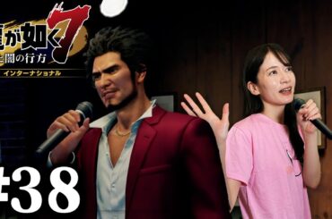 朝までカラオケだっ！【龍が如く７】#38 / 第十章 恩威並行を忘れず