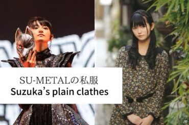 【BABYMETAL】SU-METALの私服 Suzuka’s plain clothes