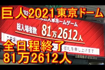 巨人 ホーム全日程終了 総入場者81万2612人。山中美和子さん最後のアナウンス 2021-10-23 東京ドーム最終戦
