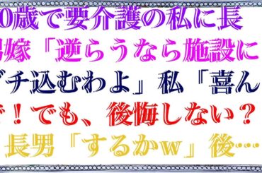 【スカッとする話】 70歳で要介護の私に長男嫁「逆らうなら施設にブチ込むわよ」私「喜んで！でも、後悔しない？」長男「するかｗ」後日ｗ