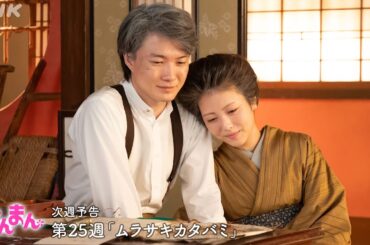 [らんまん] 第25週「ムラサキカタバミ」次週予告【万太郎(神木隆之介)大学を辞職、寿恵子(浜辺美波)は大きな決断を…】| 朝ドラ | NHK