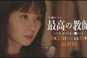 最終回予告「最高の教師 1年後、私は生徒に■された」 9月23日(土)よる10時放送