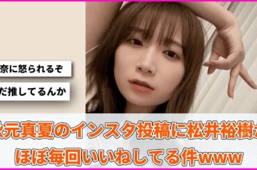 秋元真夏のインスタ投稿に松井裕樹がほぼ毎回いいねしてる件www【坂道オタ反応集】【乃木坂46 2chまとめ】#秋元真夏
