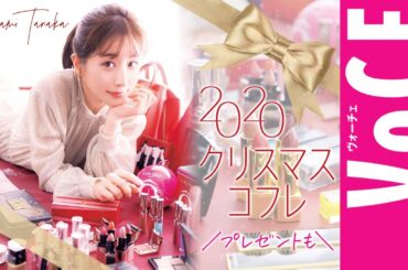 【田中みな実のコフレ選びを実況中継】田中みな実がガチで欲しいクリスマスコフレを発表！