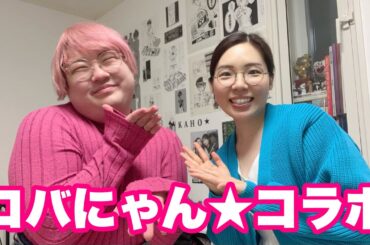 コバにゃん★コラボショートまとめ