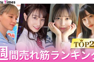 【10月23日～29日】売れ筋で見る週間セクシー女優ランキングTOP20