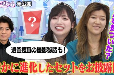 ★みんな気づいた？密かに進化したセットをお披露目！《キョコロヒー/齊藤京子/日向坂46/ヒコロヒー》