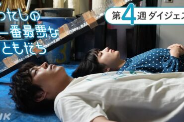 [わたしの一番最悪なともだち] 2分でわかる！第4週ダイジェスト | 蒔田彩珠、髙石あかり出演の青春ドラマ | 夜ドラ | NHK