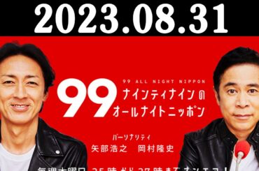 ナインティナインのオールナイトニッポン 2023年08月31日 出演者 : ナインティナイン（岡村隆史・矢部浩之）ゲスト：久保史緒里（乃木坂46）