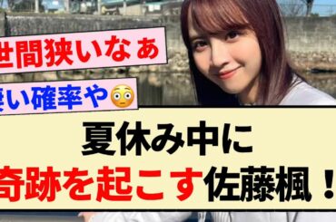 【乃木坂46】夏休み中に奇跡を起こす佐藤楓！！【清宮レイ・松尾美佑】
