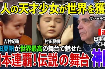【神回】村田夏帆の伝説のステージがここに！2人の少女、吉村妃鞠と村田夏帆で日本2連覇！