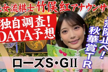 【ローズステークス】オークス組有利？ 竹俣紅アナウンサーの独自DATAによる大予想！