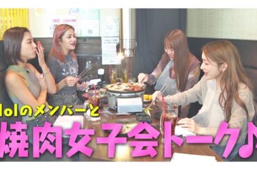 【女子会】lol女子メンバーと焼肉ランチしてきたよー
