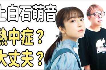上白石萌音　熱中症大丈夫？心配？