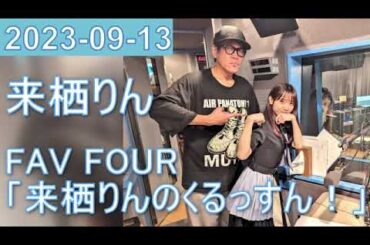 2023年09月13日 FAV FOUR 来栖りんのくるっすん ！