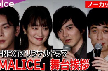 【ノーカット】林遣都・高梨臨・佐藤隆太・YUが登壇！U-NEXTオリジナルドラマ『MALICE』舞台挨拶