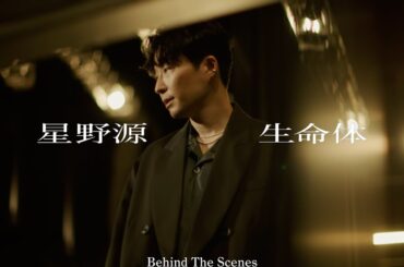 星野源 - 生命体 [Behind The Scenes]