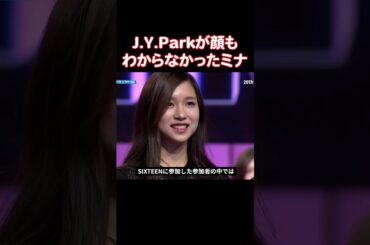 SIXTEENに参加したメンバーの中で練習期間が最も短いTWICEミナが成し遂げたこと