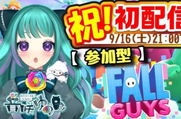 ≪初配信≫【参加型フォールガイズ】音咲ゆのんゲームに挑戦！#新人vtuber #ゲーム配信 #ゲーム女子 #ゲーム参加型 #フォールガイズ #フォールガイズ参加型