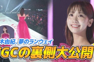 【念願】夢のTGC初ランウェイの裏側に密着！！