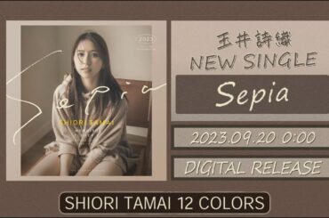 玉井詩織【9月曲】「Sepia」TEASER（玉井詩織12ヶ月連続ソロ曲プロジェクト『SHIORI TAMAI 12 Colors』）