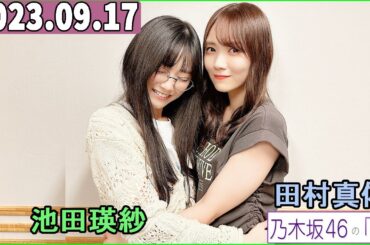 乃木坂46の「の」（乃木のの）池田瑛紗,田村真佑   2023年09月17日
