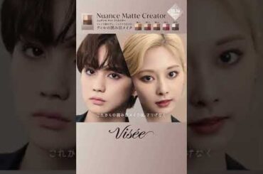 TWICE（トゥワイス）TZUYU（ツウィ）✖THE RAMPAGE・吉野北人　ヴィセ　ニュアンス マット クリエイター