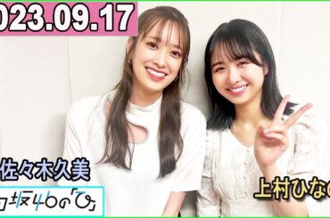 日向坂46の「ひ」佐々木久美 ,上村ひなの     2023年09月17日