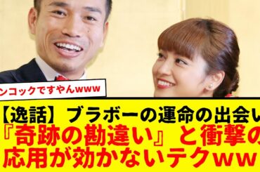 【逸話】ブラボー長友、平愛梨との馴れ初めwww　キッカケは『奇跡の勘違い』だった可能性が浮上www　普通の人が「イタリア行くんだ」言ったら「お土産待ってる」で終わりですやんwwwww　マジブラボーｗ