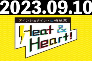 2023/09/10 アインシュタイン・山崎紘菜 Heat&Heart！