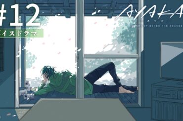 TVアニメ『AYAKA -あやか-』ボイスドラマ #12【毎週日曜更新】