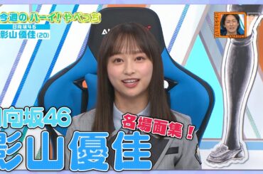 影山優佳さん（日向坂46）出演シーンまとめ＆生配信終了後の感想｜やべっちスタジアム #60（2022/2/20 配信回）