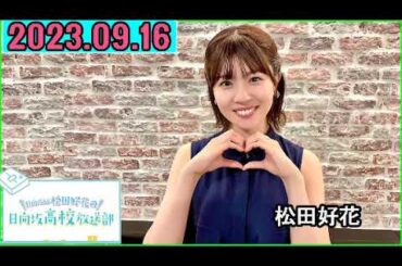 日向坂46松田好花の日向坂高校放送部2023年09月16日.