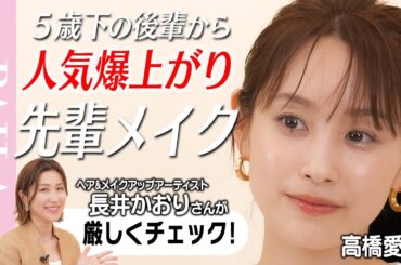 高橋愛さんが「後輩から人気爆上がりメイク」に挑戦！ ヘアメイク長井かおりさんがモニタリング＆採点