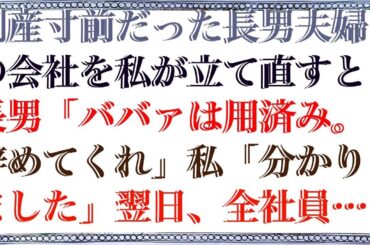 【感動する話】 倒産寸前だった長男夫婦の会社を私が立て直すと長男「ババァは用済み。辞めてくれ」私「分かりました」翌日、全社員300人が出勤せず→長男「は？」