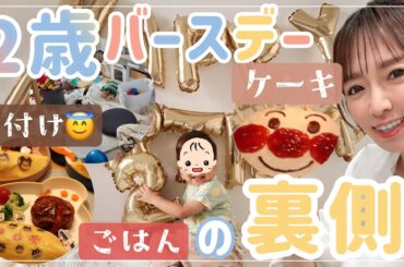 【末っ子2歳】誕生日おめでとう！準備から誕生会まで【映えの裏側】