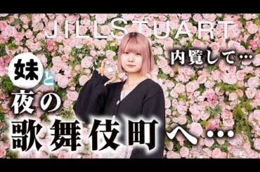 ほのぼの夜の歌舞伎町へ…【のえのん】