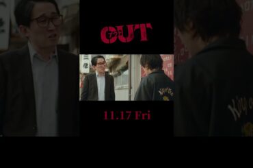 #映画OUT 本予告60秒【11.17(金)公開】 #倉悠貴 #醍醐虎汰朗 #与田祐希 #乃木坂46 #水上恒司 #JO1 #shorts