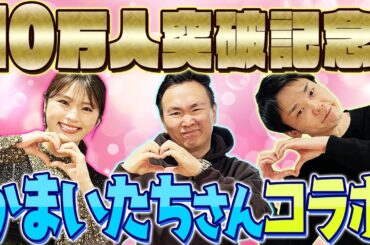 【10万人突破記念コラボ】ついに！かまいたち兄さんが登場！！